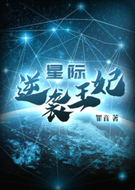 星际之逆袭王妃