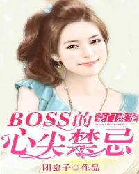 豪门盛宠：BOSS的心尖禁忌